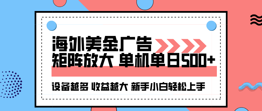 海外美金广告全自动挂机,单机单日500+可矩阵放大设备越多收益越大,新手小白轻松上手-大可网创