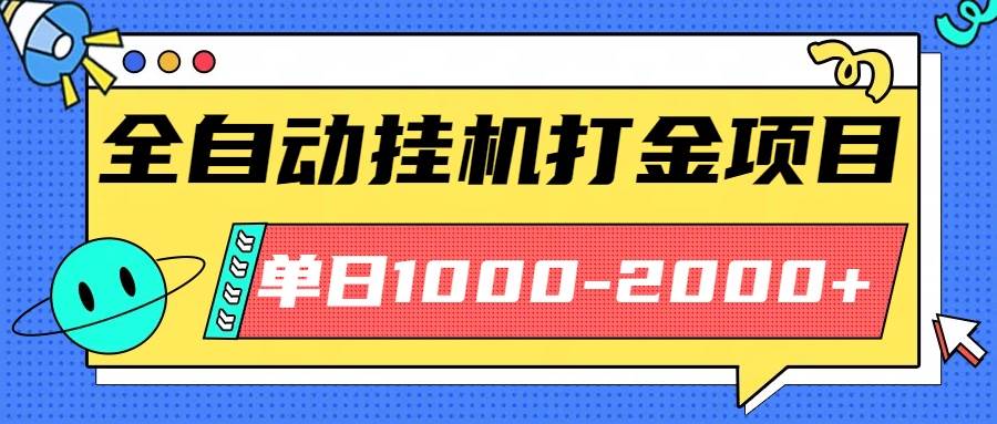(16226期)最新全自动挂机玩法长期稳定单日收益1000-2000-大可网创