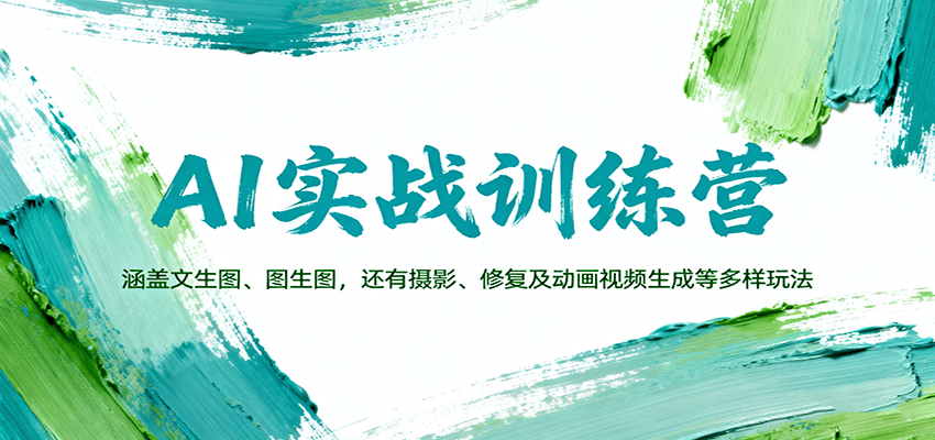AI实战训练营:涵盖文生图、图生图,以及摄影、修复及动画视频生成等多样玩法-大可网创