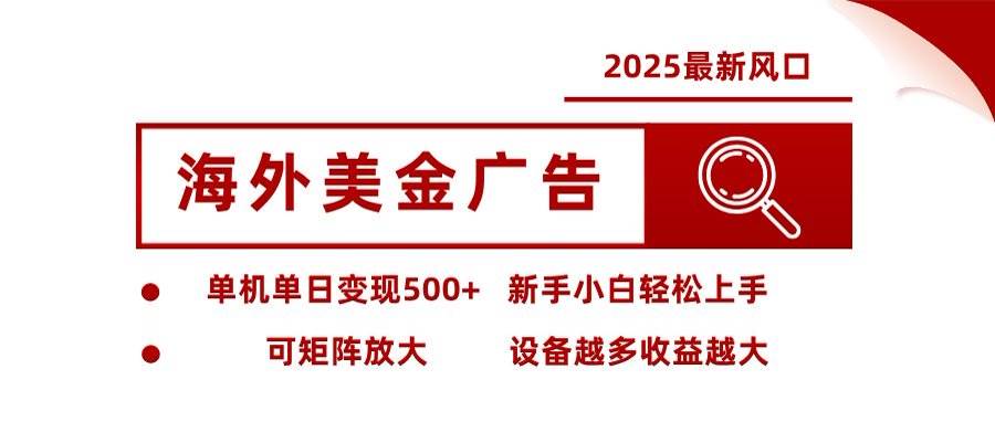 (16247期)海外美金广告全自动挂机,单机单日500+可矩阵放大设备越多收益越大,新…-大可网创