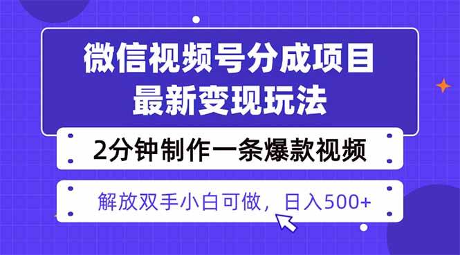 (16246期)视频号分成最新玩法,两天暴力起号变现1500+,爆款视频制作只需要2分钟…-大可网创