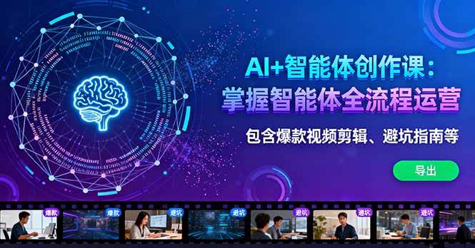 (16244期)AI+智能体创作课:掌握智能体全流程运营。包含爆款视频剪辑、避坑指南等-大可网创