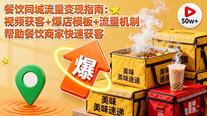 (16242期)餐饮同城流量变现指南:视频获客+爆店模板+流量机制 帮助餐饮商家快速获客-大可网创