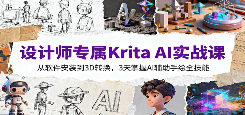 设计师专属Krita AI实战课:从软件安装到3D转换,3天掌握AI辅助手绘全技能-大可网创
