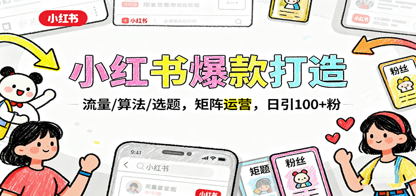 小红书爆款打造:流量/算法/选题,矩阵运营,日引100+粉-大可网创