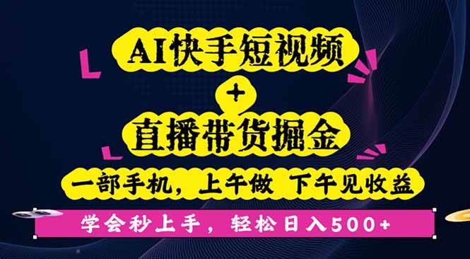 (16228期)AI快手短视频+直播带货掘金,一部手机,上午做 下午见收益,学会秒上手…-大可网创