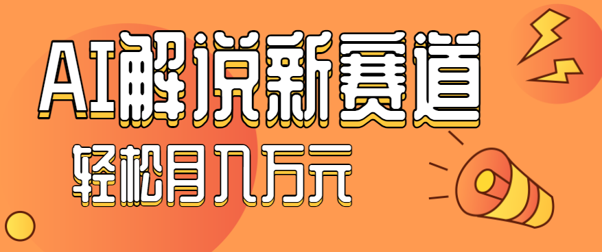 流量嘎嘎猛!用AI做汽车科普视频,讲述汽车故事视频教程,小白也能轻松上手!-大可网创
