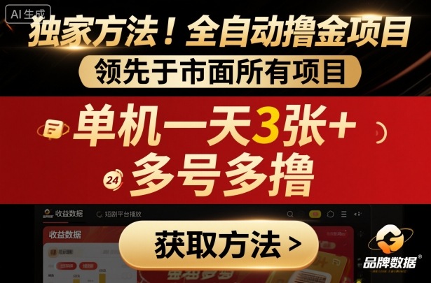 独家方法!最新短剧平台全自动撸金项目,领先于市面所有挂G项目,单机一天3张+,多号多撸【揭秘】-大可网创