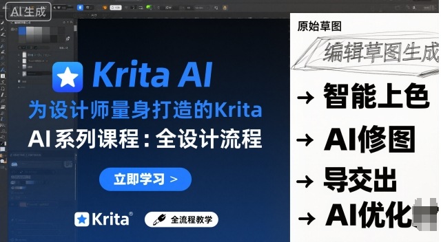 为设计师量身打造的Krita AI系列课程,全设计流程,实时AI手绘-大可网创