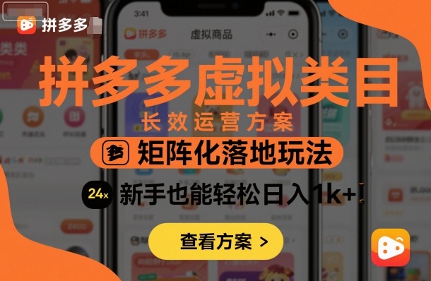 拼多多虚拟类目长效运营方案:矩阵化落地玩法,新手也能轻松日入1k+-大可网创