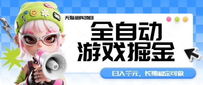 全自动游戏掘金无脑矩阵项目,日入多张,长期稳定可做,真正的睡后收入项目【揭秘】-大可网创