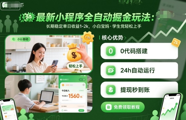 最新小程序全自动掘金玩法,长期稳定单日收益1-2k,小白宝妈,学生党轻松上手【揭秘】-大可网创