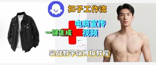Coze扣子工作流一键生成电商宣传视频,实战保姆级搭建教程-大可网创