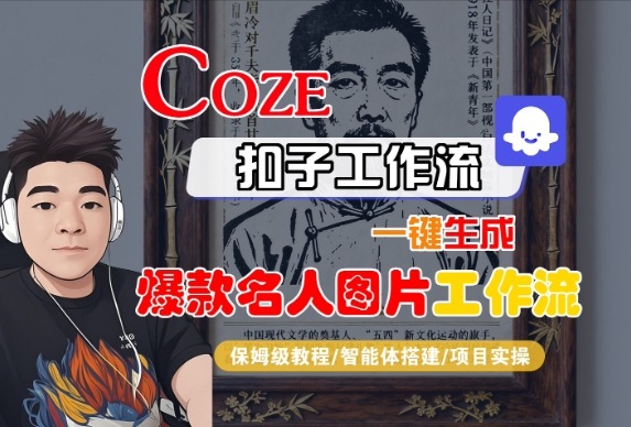 Coze扣子智能体工作流一键生成“名人图片“工作流,全流程保姆级教学-大可网创