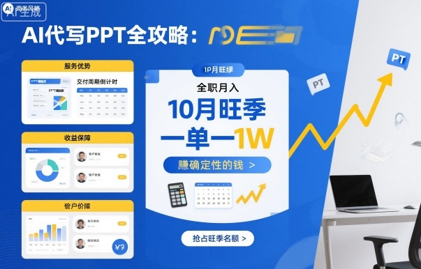 AI代写PPT全攻略,10月旺季,一单一结,全职月入1W,賺确定性的钱-大可网创