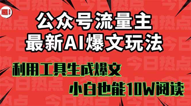 (16139期)公众号流量主掘金新玩法,利用AI工具发布爆文,小白也能篇篇10W+文章,…-大可网创