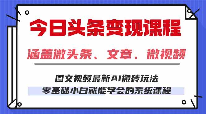 (16140期)今日头条AI玩法 3.0,零门槛操作,小白每天 2 小时照做就能日入 300 + …-大可网创