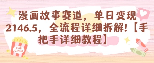 漫画故事赛道,单日变现1k,全流程详细拆解【手把手详细教程】-大可网创