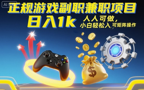 正规游戏副职兼职项目,日入1k,人人可做,小白轻松入手,可矩阵操作【揭秘】-大可网创