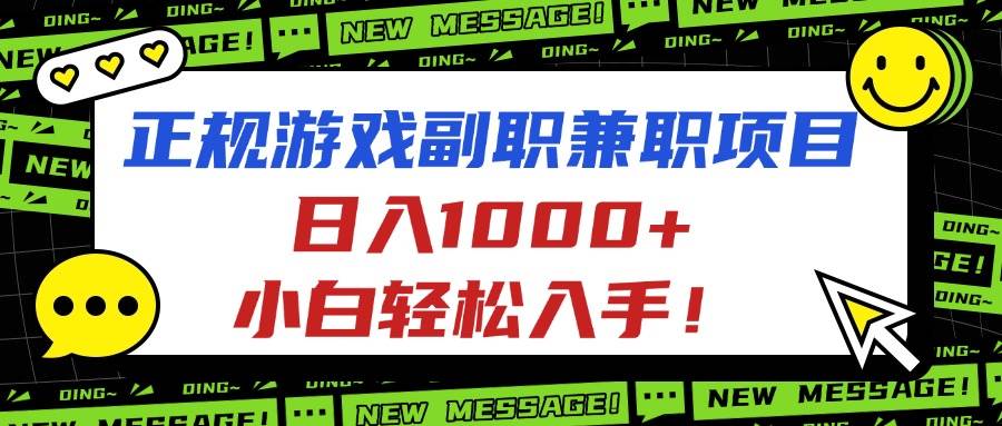 (16255期)正规游戏副职兼职项目,日入1000+,小白轻松入手!-大可网创