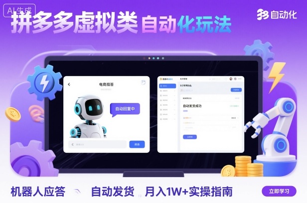 拼多多虚拟类目自动化玩法:机器人应答+自动发货,月入1W+实操指南-大可网创