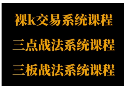 裸K体系、三点体系、三板体系三套系统课程,从基础到进阶,助力交易者构建系统化交易思路-大可网创