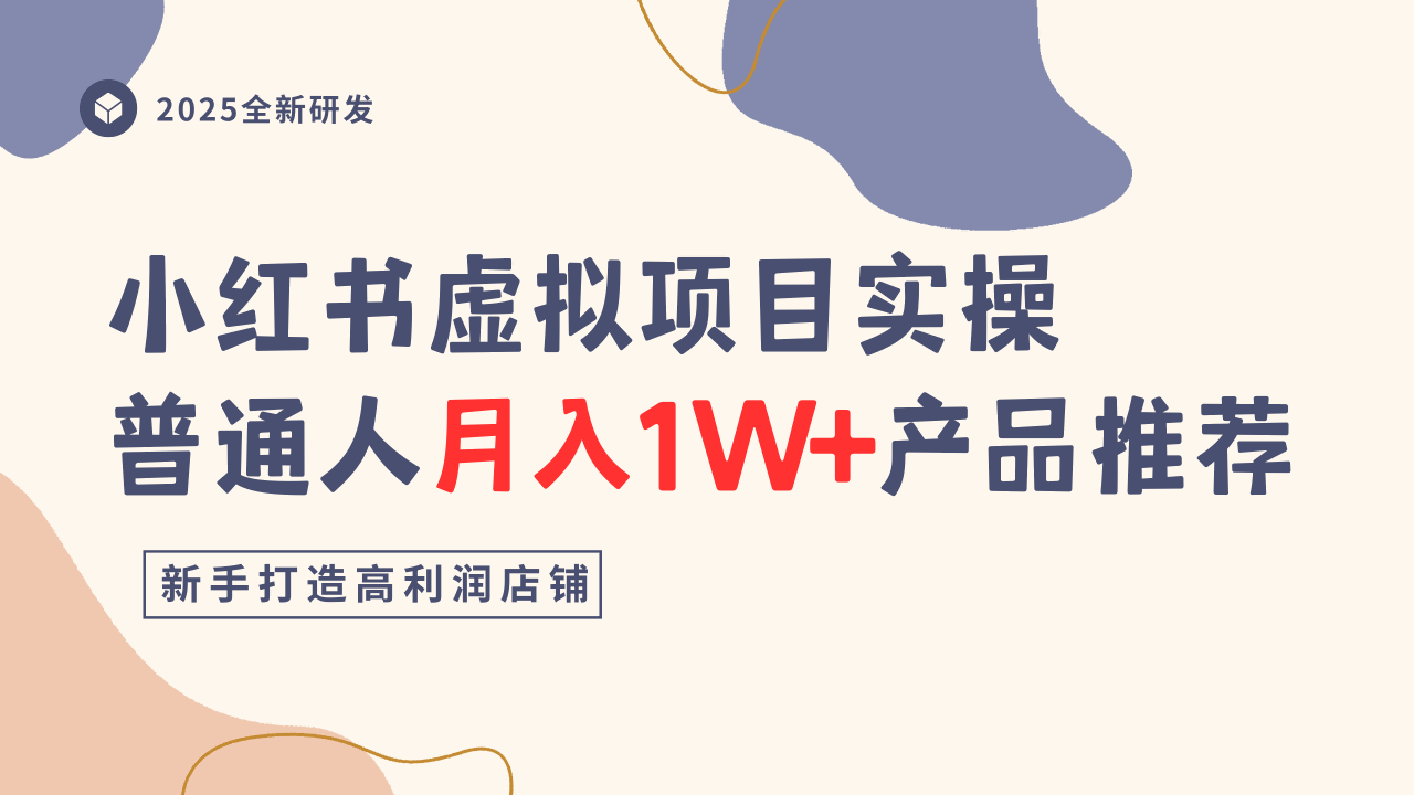 小红书虚拟项目实操指南,普通人月入1W+产品推荐,直接抄-大可网创