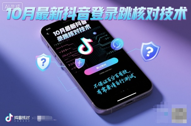 10月最新抖音登陆跳核对技术,不保证百分百,有需要自测-大可网创
