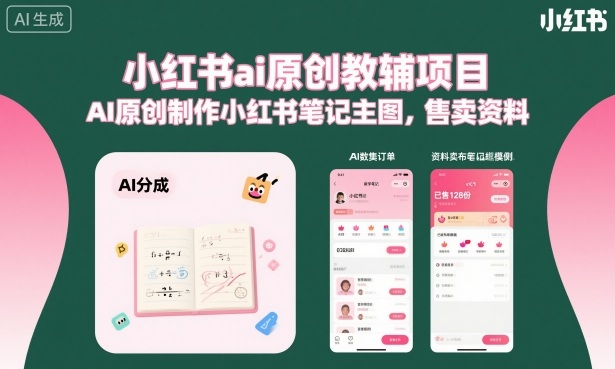小红书ai原创教辅项目,AI原创制作小红书笔记主图,售卖资料-大可网创