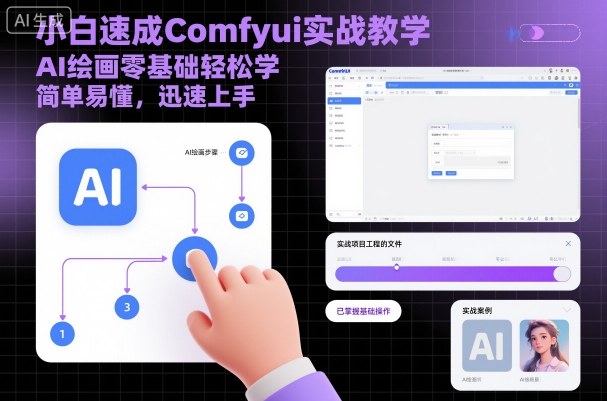 小白速成Comfyui实战教学,AI绘画零基础轻松学,简单易懂,迅速上手-大可网创