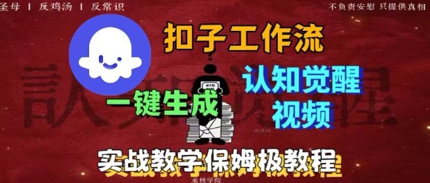 Coze扣子工作流一键生成爆火的火柴人认知觉醒人间清醒视频教程,0基础小白轻松学会搭建-大可网创