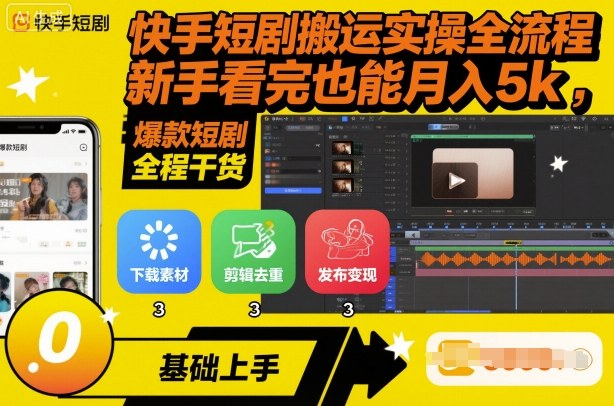 快手短剧搬运实操全流程,新手看完也能月入5k,全程干货-大可网创