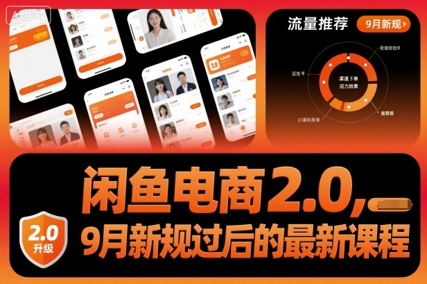 闲鱼电商2.0,9月新规过后的最新课程-大可网创