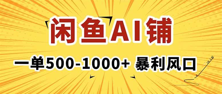 (16281期)在闲鱼开AI写作店铺,一单500-1000+,暴利风口,稳定月入1-3W+-大可网创