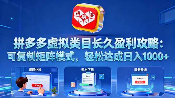 (16283期)拼多多虚拟类目长久盈利攻略:可复制矩阵模式,轻松达成日入 1000+-大可网创