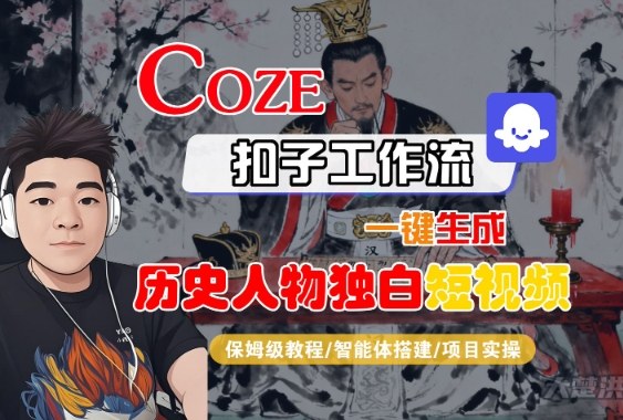 Coze扣子智能体工作流一键生成“历史人物独白“短视频,全流程保姆级教学-大可网创