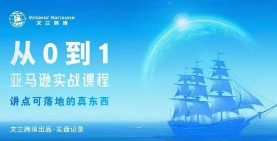 从0-1亚马逊实战课程,亚马逊从0-1,从1-10实操变现-大可网创