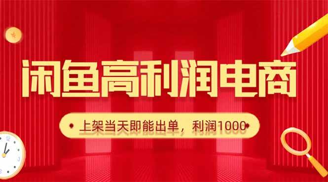 (16286期)闲鱼卖爆款货源,每天利润1000,上架即出单-大可网创