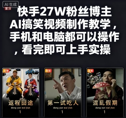 快手27W粉丝博主AI搞笑视频制作教学,手机和电脑都可以操作,看完即可上手实操-大可网创
