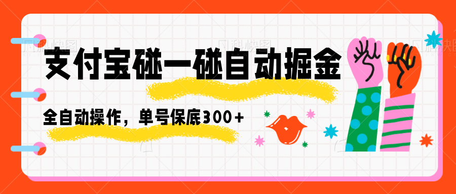 支付宝碰一碰自动掘金,全自动操作,单号保底300+-大可网创