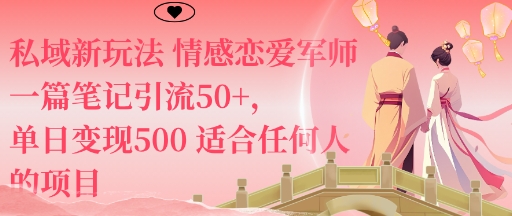 私域新玩法情感恋爱军师一篇笔记引流50+,单日变现5张适合任何人的项目-大可网创