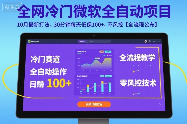 全网冷门微软全自动挂G项目,10月最新打法,30分钟每天低保100+,不风控【全流程公布】【揭秘】-大可网创