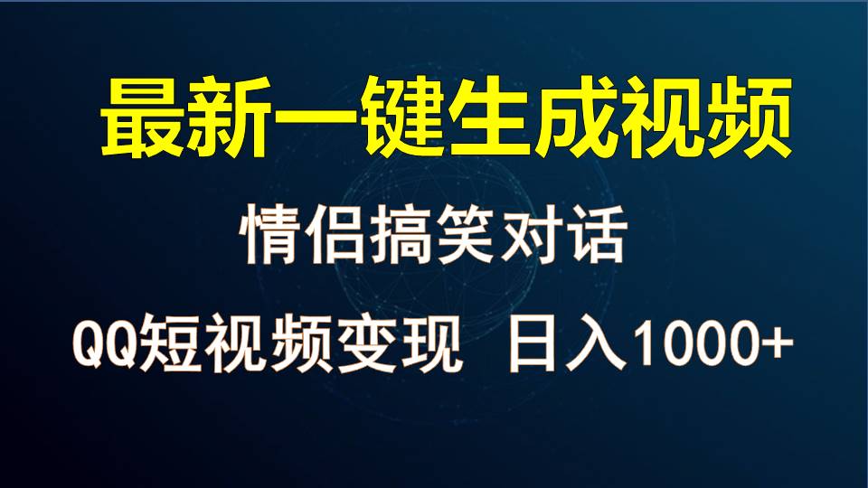 情侣聊天对话，软件自动生成，QQ短视频多平台变现，日入1000+-大可网创