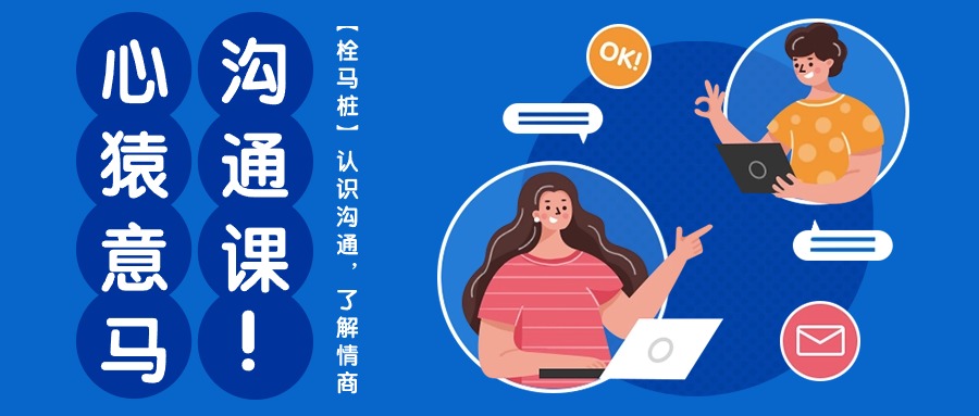 心猿意马沟通课【栓马桩】，认识沟通，了解情商（11节课）-大可网创