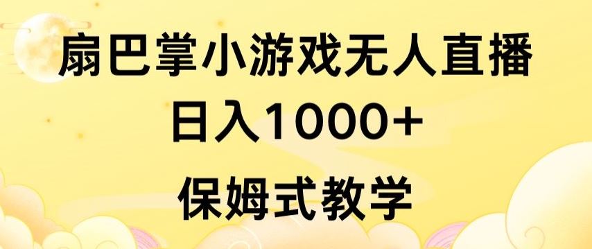 抖音最强风口，扇巴掌无人直播小游戏日入1000+，无需露脸，保姆式教学【揭秘】-大可网创