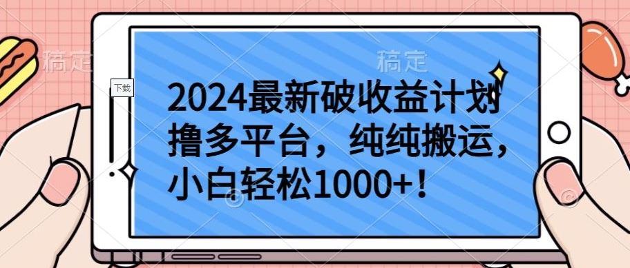 2024最新破收益计划撸多平台，纯纯搬运，小白轻松1000+【揭秘】-大可网创