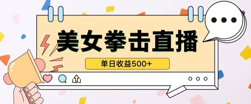 无人直播美女打拳单日收益500+，收益稳定，快速变现，小白最适合做的项目，保姆式教学【揭秘】-大可网创
