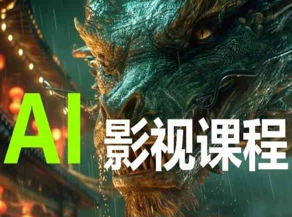 AI电影创作，AI影视创作全套完整课程-大可网创