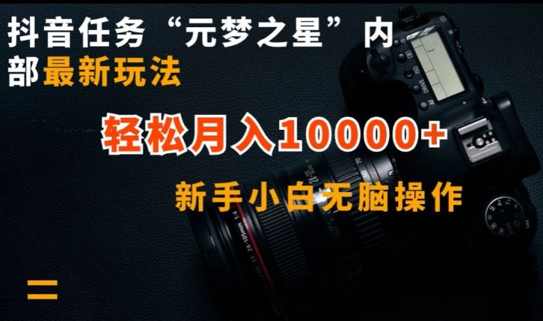 抖音任务“元梦之星”内部最新玩法，新手小白无脑操作，轻松月入10000+【揭秘】-大可网创