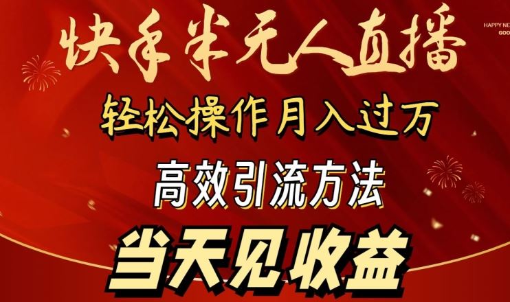 2024快手半无人直播，简单操作月入1W+ 高效引流当天见收益【揭秘】-大可网创